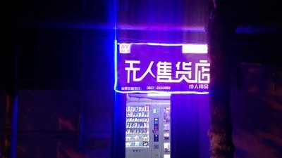 錯過了淘寶和微商的賺錢時機，無人零售的創業機會不能錯過。